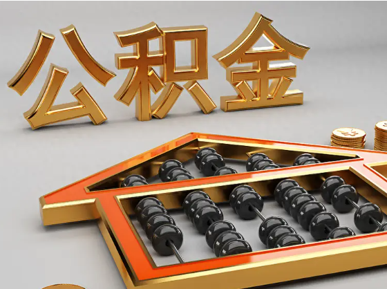 云阳2025年住房公积金惠民属性的核心体现‌