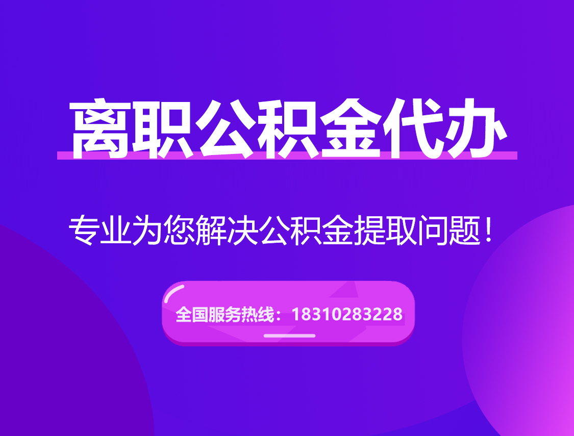云阳离职公积金代办提取